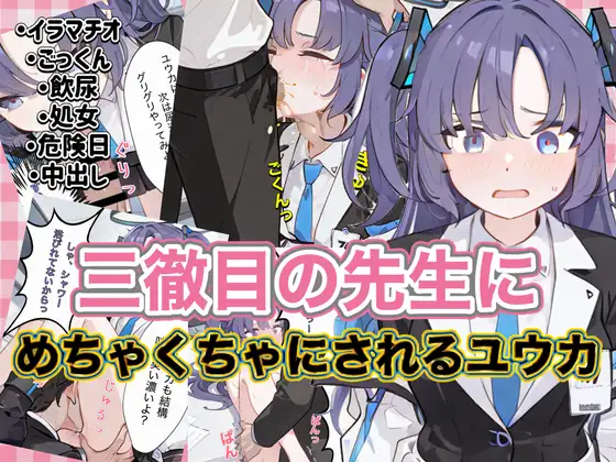 三徹目の先生にめちゃくちゃにされるユウカ ジャケット画像