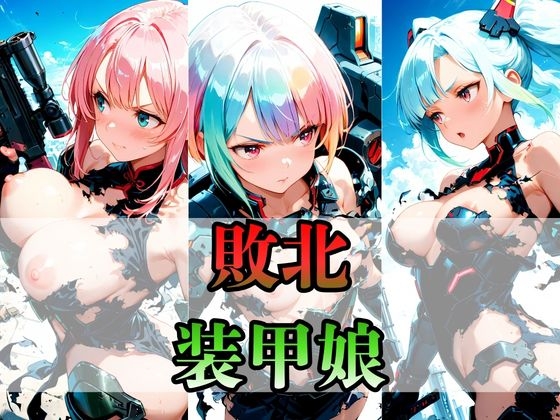 敗北装甲娘CG集 400枚