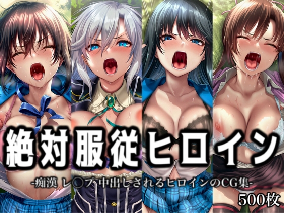 絶対服従ヒロイン -痴漢 レ◯プ 中出しされるヒロインのCG集- ス◯ライク ザ ブラッド編 4名