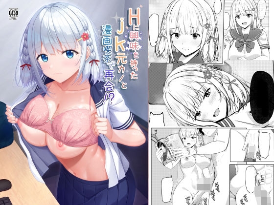 Hに興味を持ったjk元カノと漫画喫茶で再会！?
