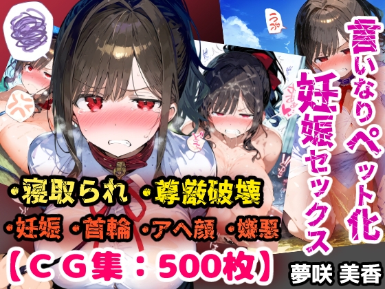 寝取られ不倫！言いなり変態ペットプレイで妊娠ボテ腹セックス！【CG集500枚】
