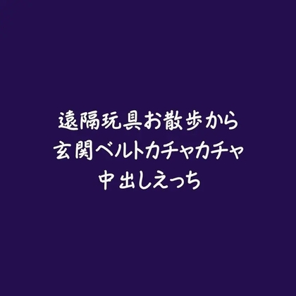 遠隔玩具お散歩から玄関ベルトカチャカチャ中出しえっち