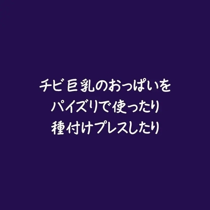 チビ巨乳のおっぱいをパイズリで使ったり種付けプレスしたり