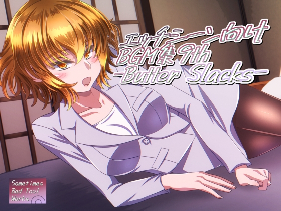 エッチシーン向けBGM集9th -Butter Slacks-