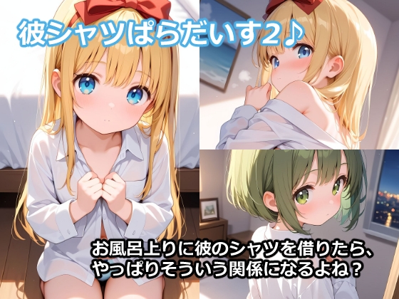 彼シャツぱらだいす2