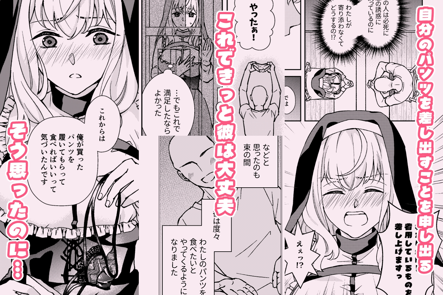 献身的なシスターのいる懺悔室-case-パンツを食べたい衝動