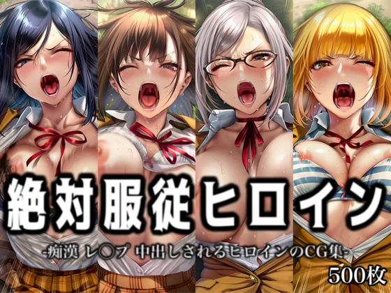 絶対服従ヒロイン -痴漢 レ◯プ 中出しされるヒロインのCG集-監◯学園編 4名