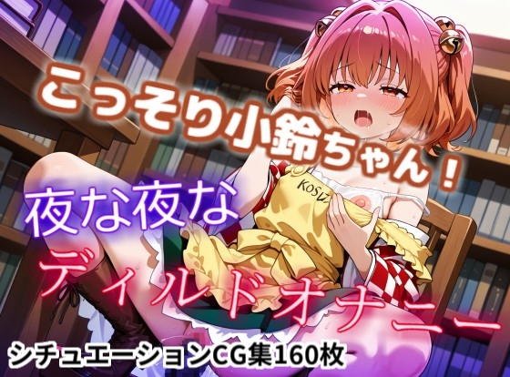 【CGイラスト集】こっそり小鈴ちゃん!夜な夜なディルドオナニー!?