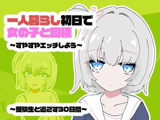 1人暮らし初日で女の子と同棲?～すやすやエッチしよう～受●生と過ごす30日間
