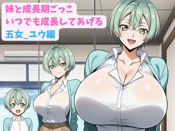 妹と成長期ごっこ～いつでも成長してあげる～五女_ユウ編