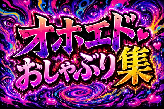 おほエドおしゃぶり集