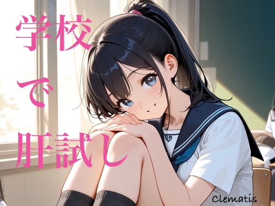 学校で肝試し！