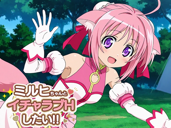 ミルヒちゃんとイチャラブエッチしたい!!