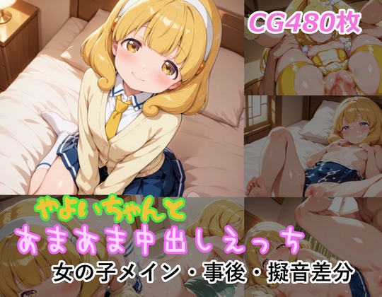 やよいちゃんとあまあま中出しえっち
