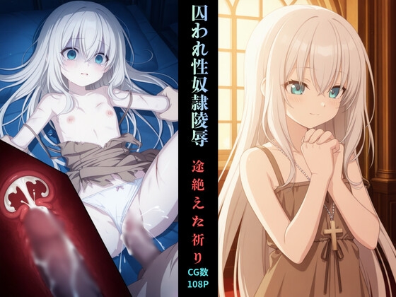 囚われ性奴隷陵辱 リゼット・ヴェルトール『途絶えた祈り』