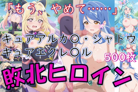 ヒロイン敗北_キュアアルカ〇・シャドウ&キュアエクレ〇ル〜触手姦&市民輪〇〜