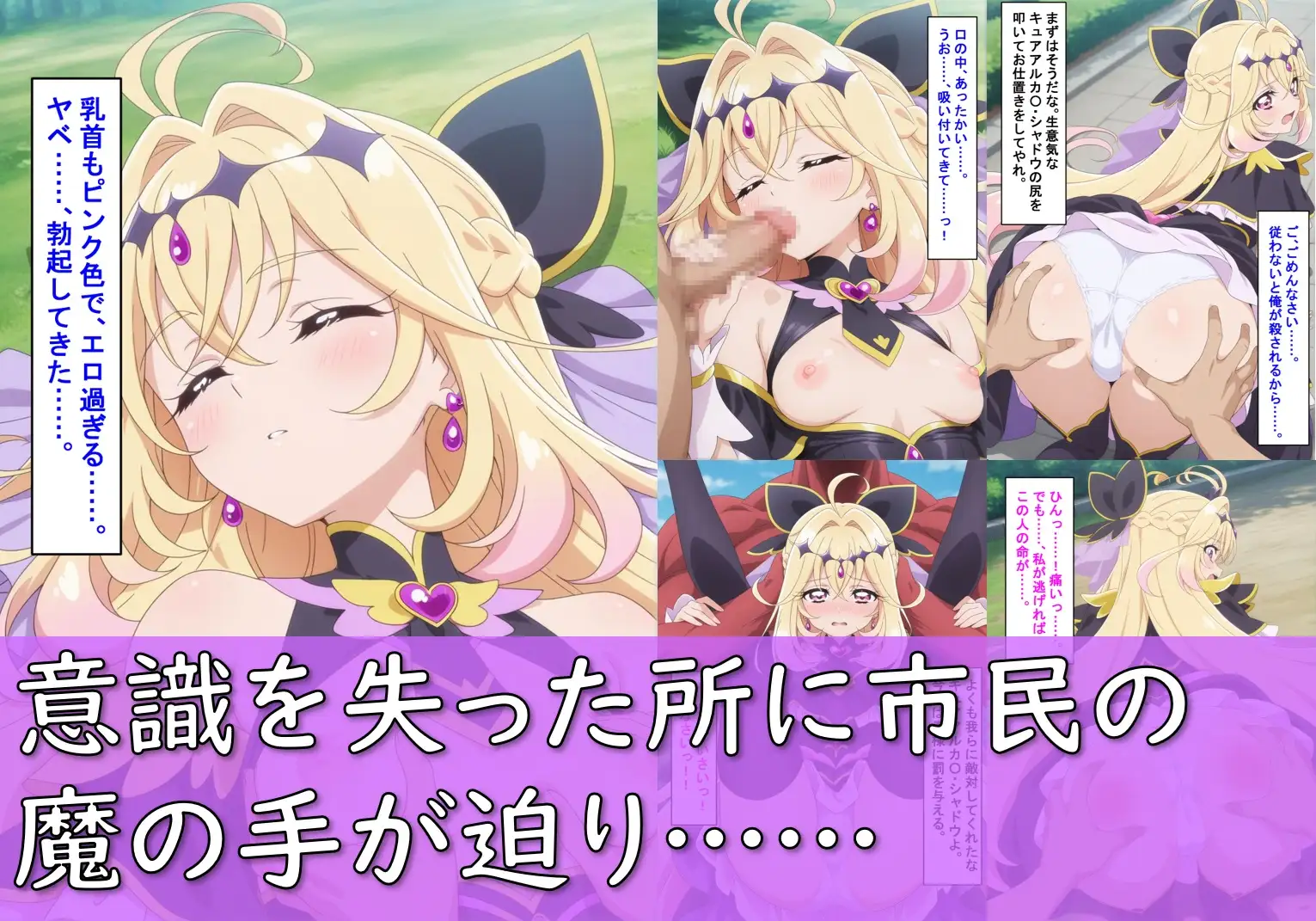 ヒロイン敗北_キュアアルカ〇・シャドウ＆キュアエクレ〇ル〜触手姦＆市民輪〇〜 サンプル画像 4