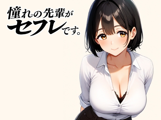 憧れの先輩がセフレです。