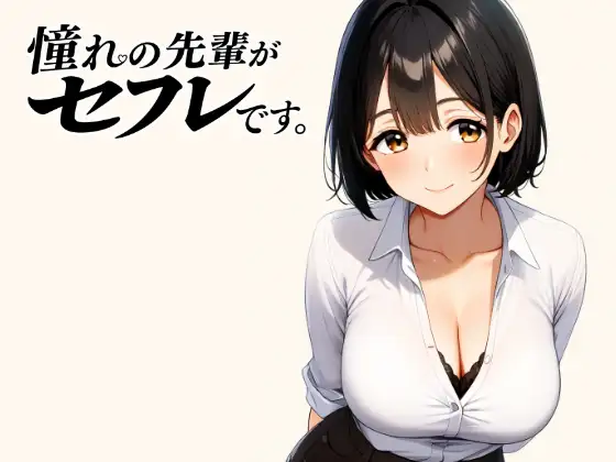 憧れの先輩がセフレです。 ジャケット画像