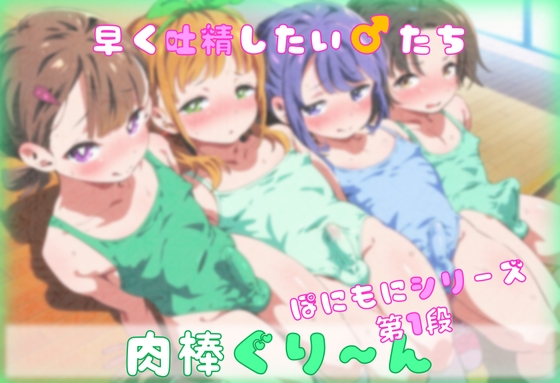 肉棒ぐり～ん  ～どきどき！男の娘～