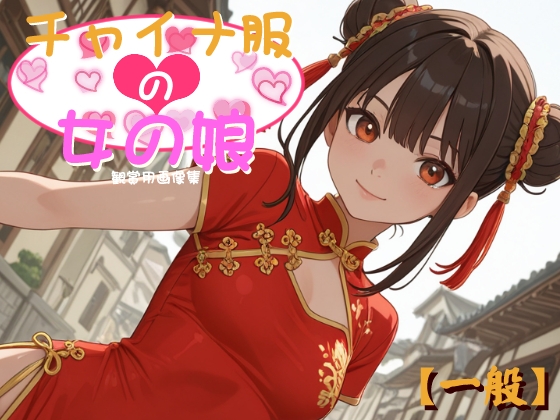 チャイナ服の女の娘