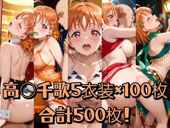 高○千歌詰め合わせ