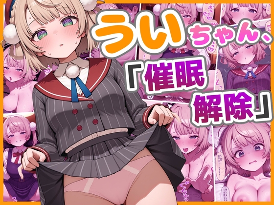 ういちゃん、催眠解除