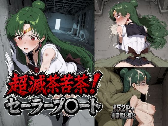 超滅茶苦茶！セーラープ〇ート