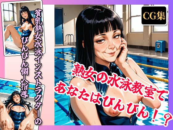 貧乳熟女水泳インストラクターのびんびん個人指導