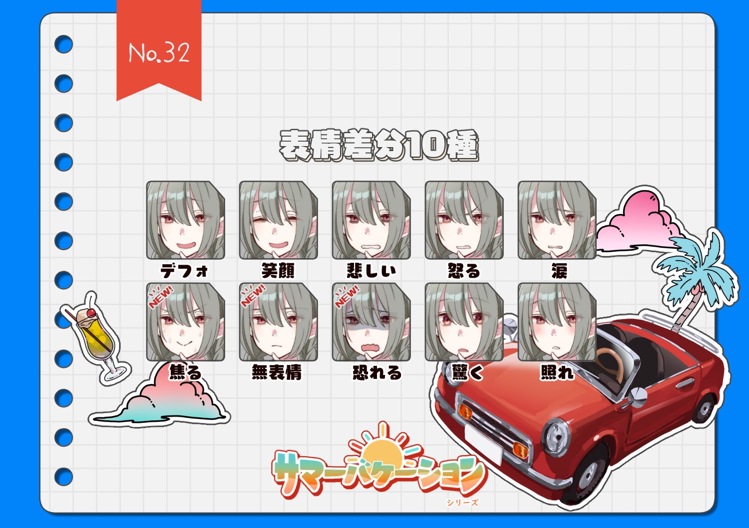 【手描き】立ち絵素材_32(陰キャ三つ編み女子高生全身、表情各10種、サマーバケーションver,おまけPNG素材あり)
