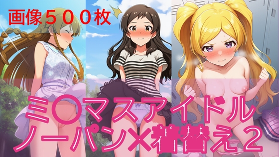【500枚】ミ◯マスアイドル日常ハプニング2/3【ノーパン】【着替え】