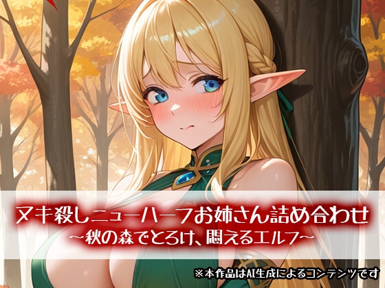 ヌキ殺しニューハーフお姉さん詰め合わせ~秋の森でとろけ、悶えるエルフ~