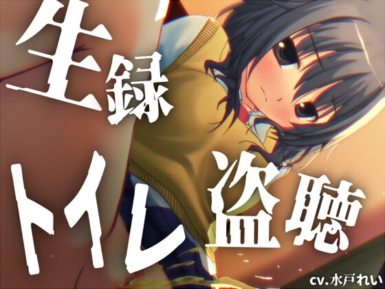 【素材利用可能】少女の“生録”トイレ盗聴～しゃーしゃーおしっこたっぷり～【スカトロ/排泄音/おしっこ/うんち/下痢/おなら/温水洗浄/オナニー/バイノーラル】