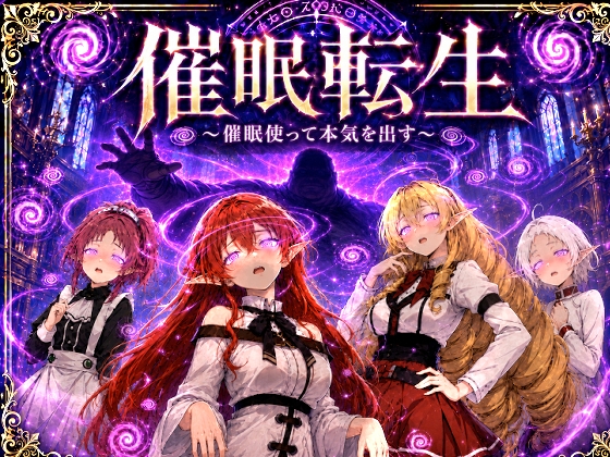 催●転生〜催●使って本気出す〜