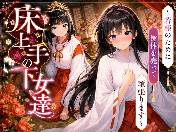 床上手の下女達〜若様のためだったのにお客様のおチンポ様に夢中になっちゃった(はーと)〜