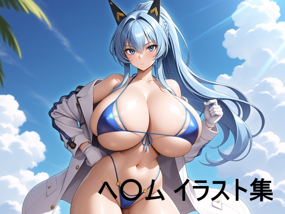 ヘ○ム イラスト集