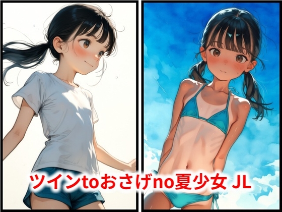 ツインtoおさげno夏少女 JL