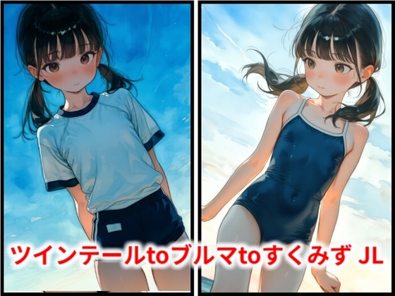 ツインテールtoブルマtoすくみず JL