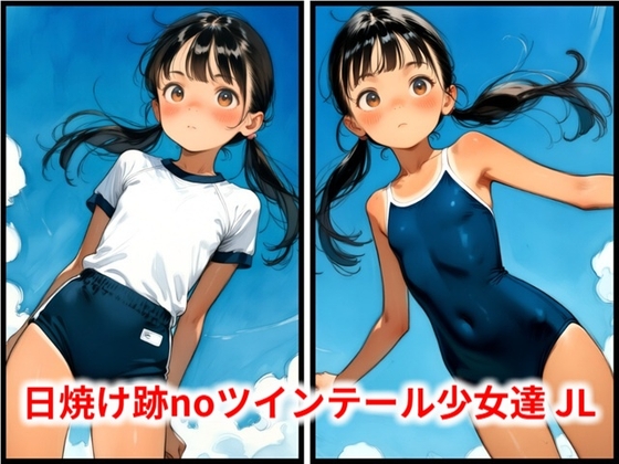 日焼け跡noツインテール少女達 JL