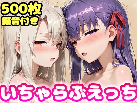 いちゃらぶえっち 間●桜&イ●ヤ編