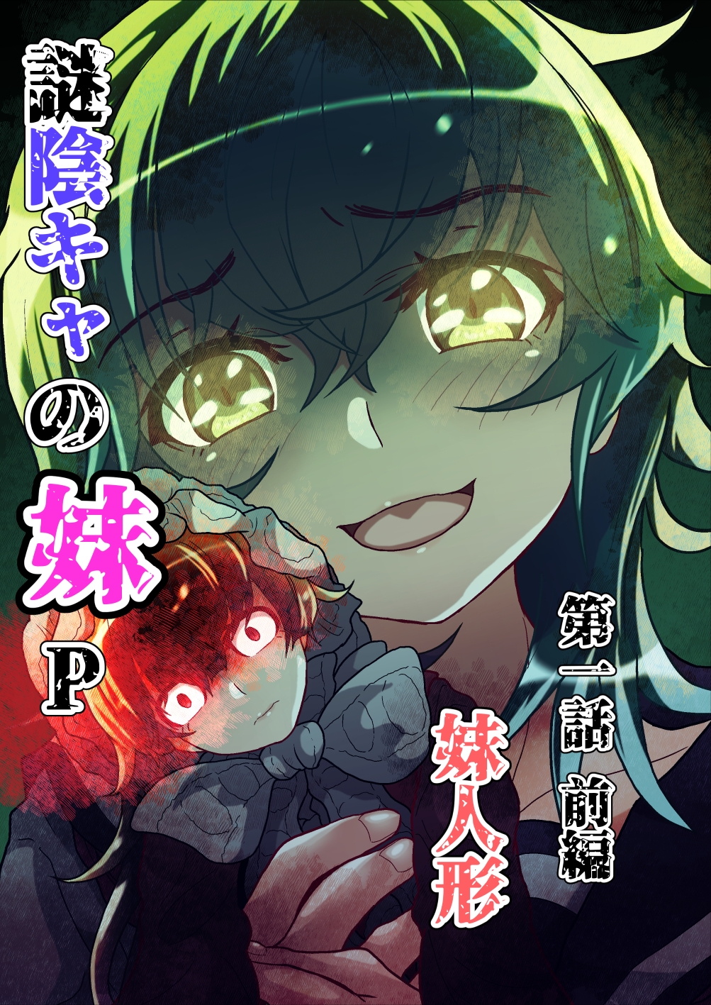 謎陰キャの妹P 第一話前編 妹人形