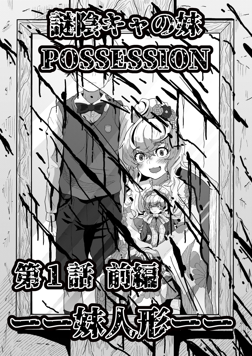 謎陰キャの妹P 第一話前編 妹人形