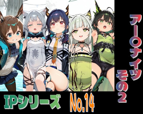 IPレ〇プシリーズ No.14 (アー〇ナイツ その2)