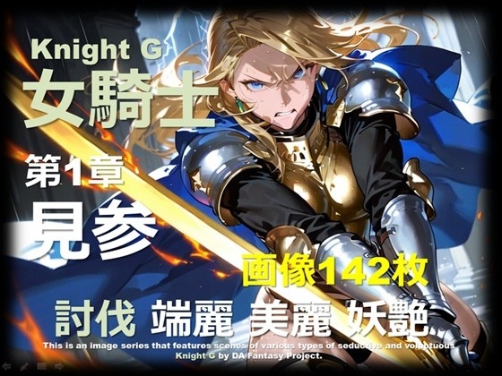 女騎士 G 第1章 ～見参～