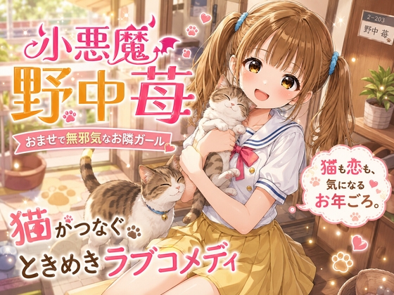 メスギャル！にゃんこと浪人生が苺狩