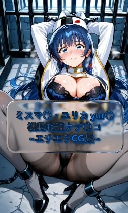 ミスマ〇・ユリカ yur〇ka_misumarmar◯ 機動戦艦ナデ〇コ イラスト集