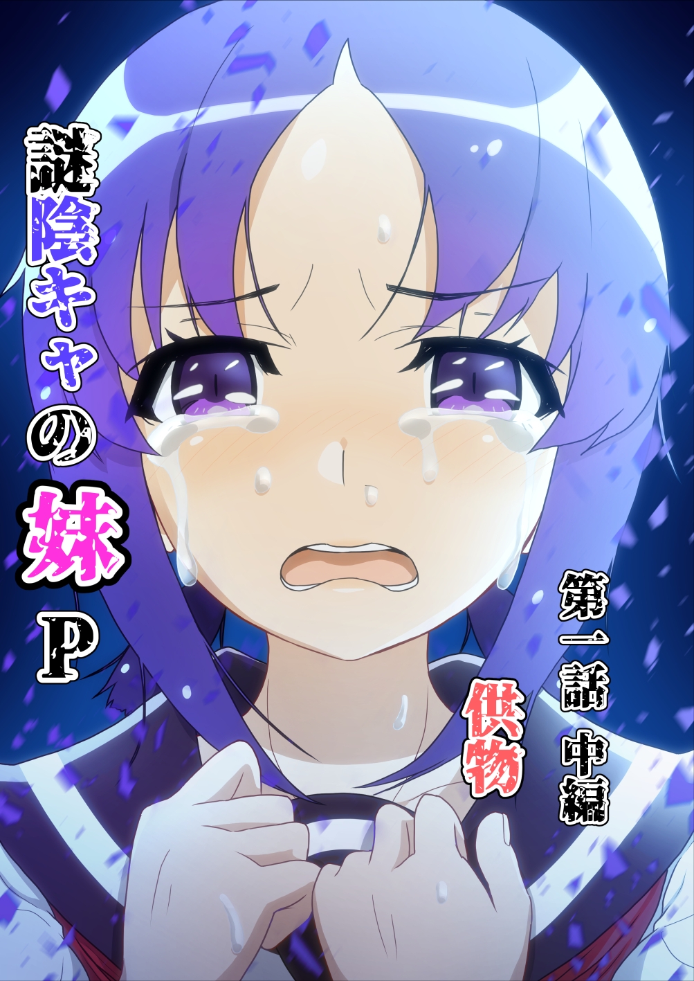 謎陰キャの妹P 第一話中編 供物 画像1
