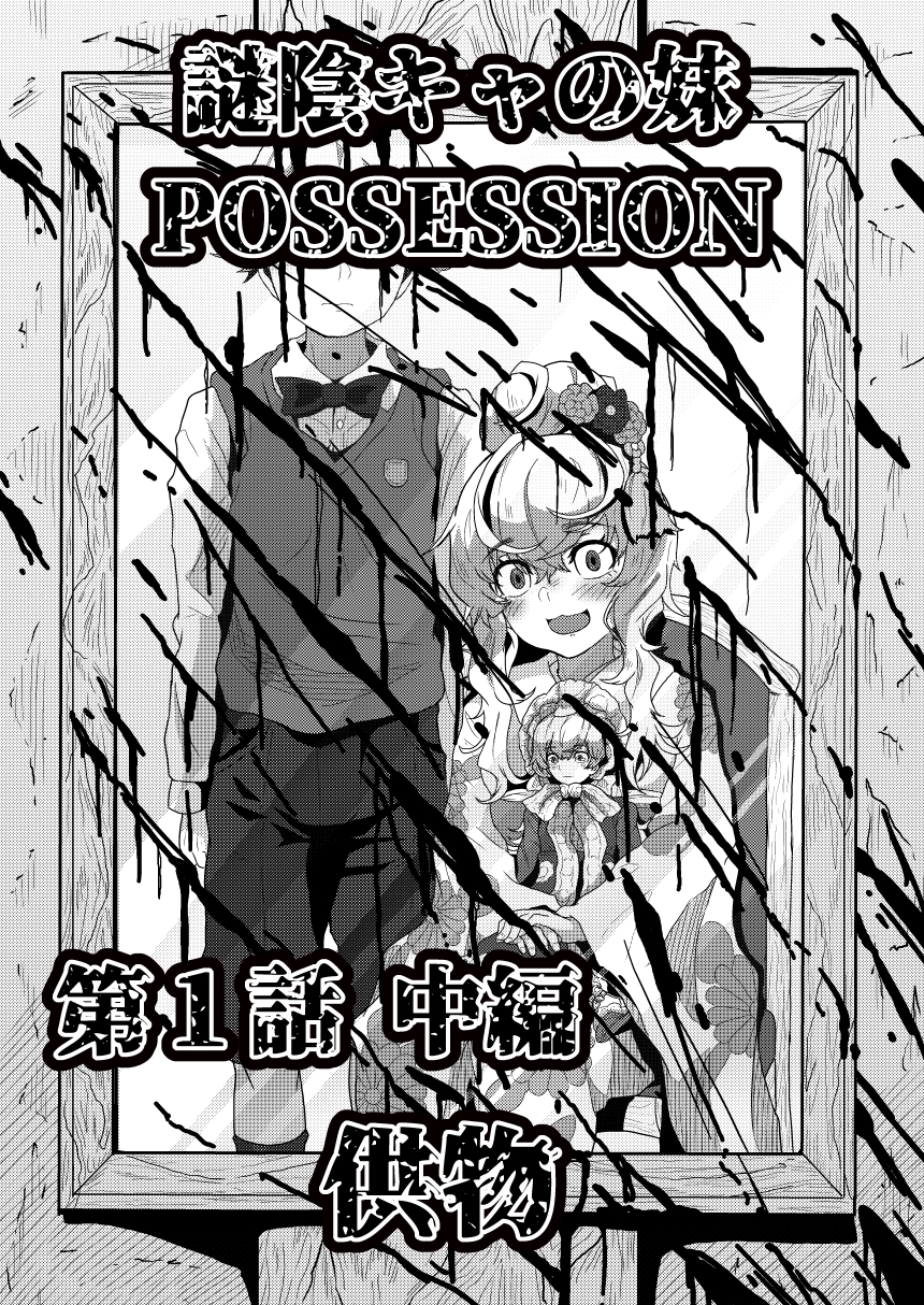 謎陰キャの妹P 第一話中編 供物 画像2