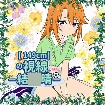 149cmの視線 結〇晴