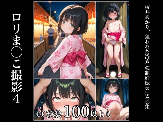 ロリま◯こレイプ 桜井あかり 狙われた浴衣 強制妊娠 R18CG集